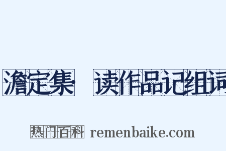 澹定集·读作品记组词是什么意思的图片
